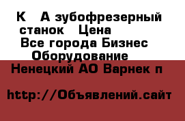 5К328А зубофрезерный станок › Цена ­ 1 000 - Все города Бизнес » Оборудование   . Ненецкий АО,Варнек п.